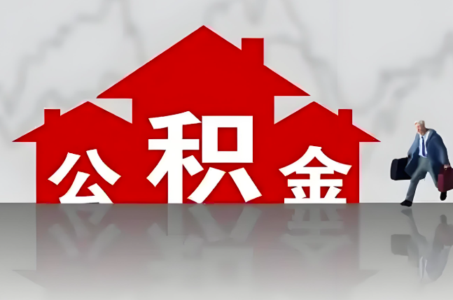 河源公积金代办的记住场景常见的情况