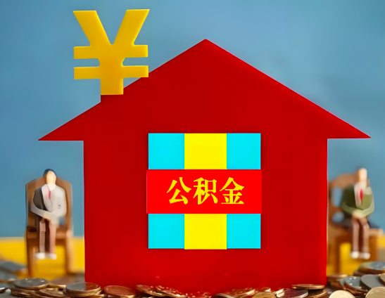 河源代办公积金有没有详细的一个流程。