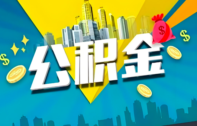 河源公积金代办业务范围-主营什么业务。