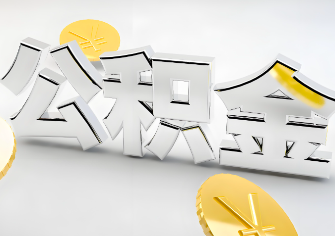 怎么样选择河源代办公积金的机构-如何看正规不？