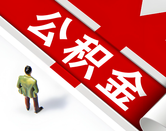 常见的河源公积金提取代办问题及应对策略。