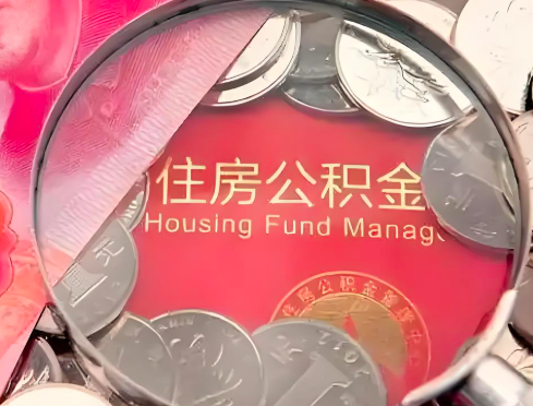 河源公积金是不是还有一个方法装修房子提取代办